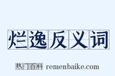 烂逸反义词是什么意思的图片